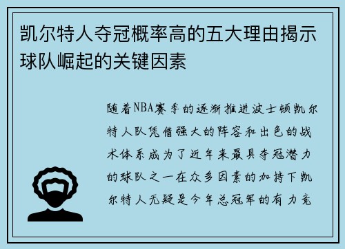 凯尔特人夺冠概率高的五大理由揭示球队崛起的关键因素
