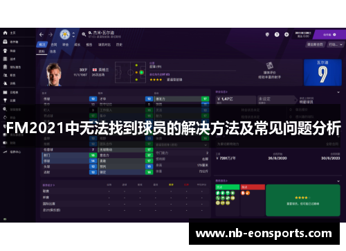 FM2021中无法找到球员的解决方法及常见问题分析