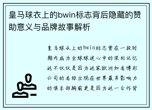 皇马球衣上的bwin标志背后隐藏的赞助意义与品牌故事解析