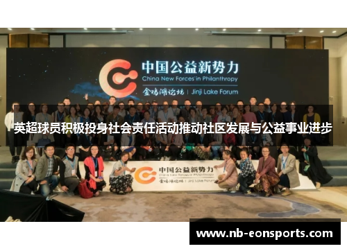 英超球员积极投身社会责任活动推动社区发展与公益事业进步