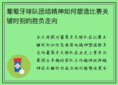 葡萄牙球队团结精神如何塑造比赛关键时刻的胜负走向