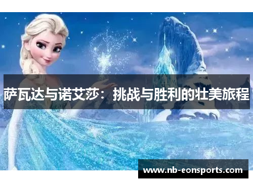 萨瓦达与诺艾莎：挑战与胜利的壮美旅程