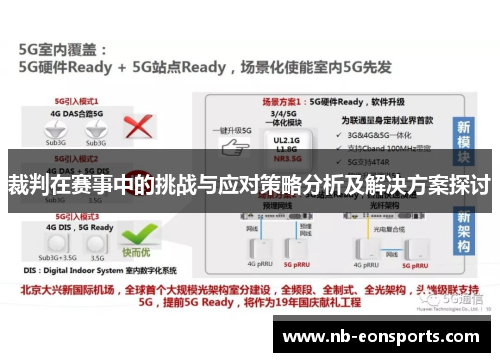 裁判在赛事中的挑战与应对策略分析及解决方案探讨