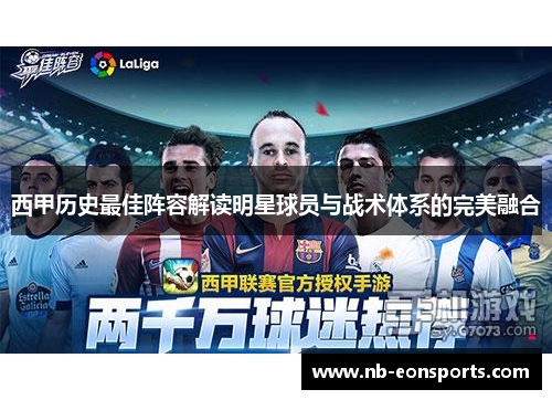 西甲历史最佳阵容解读明星球员与战术体系的完美融合