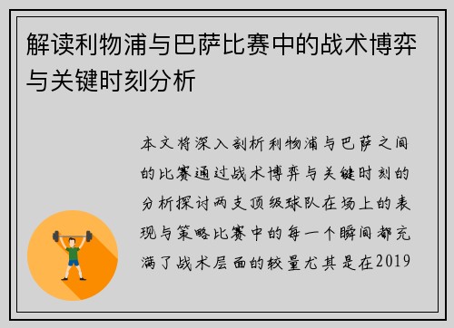 解读利物浦与巴萨比赛中的战术博弈与关键时刻分析 解读利物浦与巴萨比赛中的战术博弈与关键时刻分析