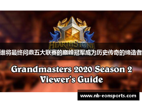 谁将最终问鼎五大联赛的巅峰冠军成为历史传奇的缔造者 谁将最终问鼎五大联赛的巅峰冠军成为历史传奇的缔造者