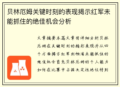贝林厄姆关键时刻的表现揭示红军未能抓住的绝佳机会分析 贝林厄姆关键时刻的表现揭示红军未能抓住的绝佳机会分析