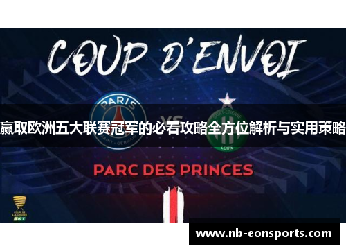 赢取欧洲五大联赛冠军的必看攻略全方位解析与实用策略 赢取欧洲五大联赛冠军的必看攻略全方位解析与实用策略
