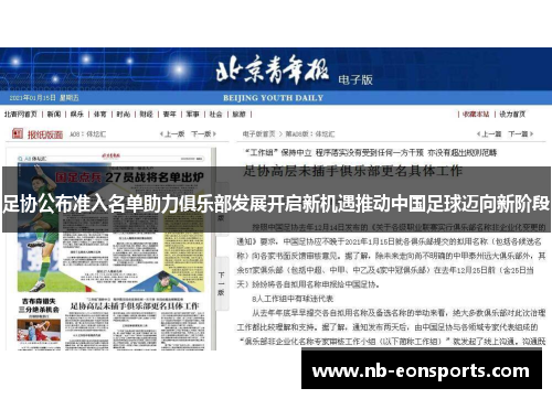 足协公布准入名单助力俱乐部发展开启新机遇推动中国足球迈向新阶段 足协公布准入名单助力俱乐部发展开启新机遇推动中国足球迈向新阶段