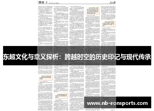 东超文化与意义探析:跨越时空的历史印记与现代传承 东超文化与意义探析:跨越时空的历史印记与现代传承