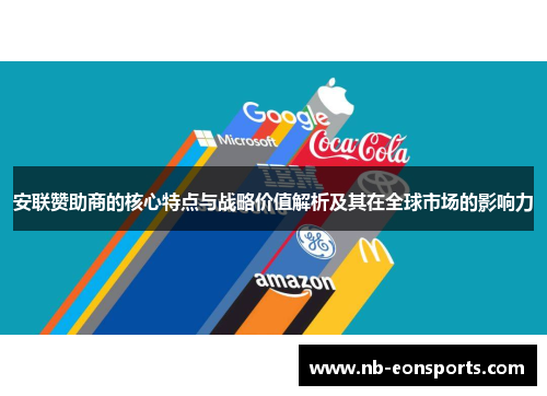 安联赞助商的核心特点与战略价值解析及其在全球市场的影响力