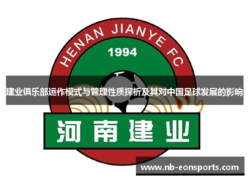 建业俱乐部运作模式与管理性质探析及其对中国足球发展的影响