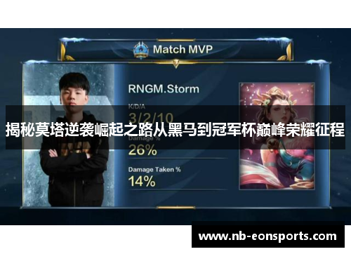 揭秘莫塔逆袭崛起之路从黑马到冠军杯巅峰荣耀征程