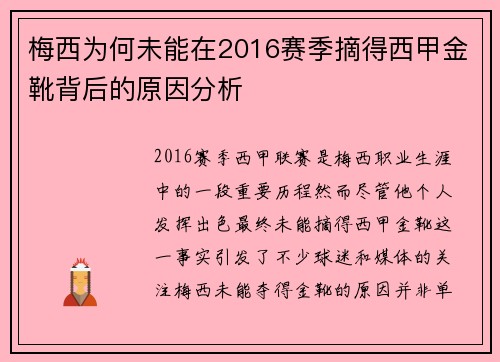 梅西为何未能在2016赛季摘得西甲金靴背后的原因分析
