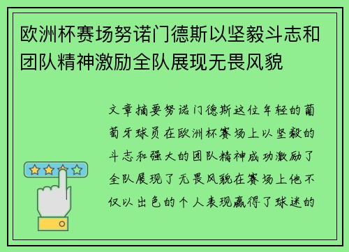 欧洲杯赛场努诺门德斯以坚毅斗志和团队精神激励全队展现无畏风貌