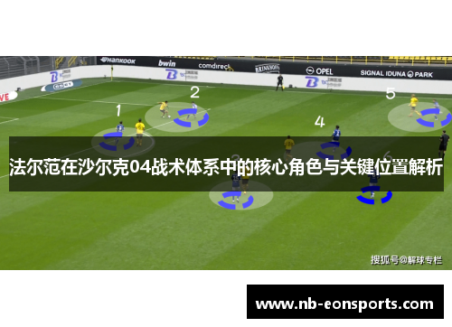 法尔范在沙尔克04战术体系中的核心角色与关键位置解析