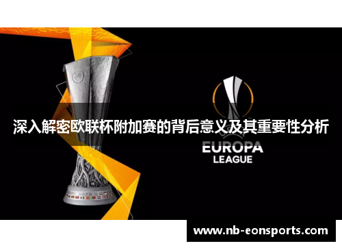 深入解密欧联杯附加赛的背后意义及其重要性分析