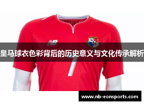 皇马球衣色彩背后的历史意义与文化传承解析