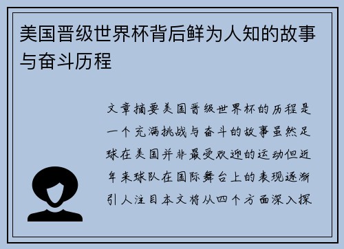 美国晋级世界杯背后鲜为人知的故事与奋斗历程 美国晋级世界杯背后鲜为人知的故事与奋斗历程