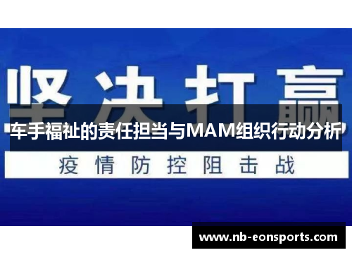车手福祉的责任担当与MAM组织行动分析