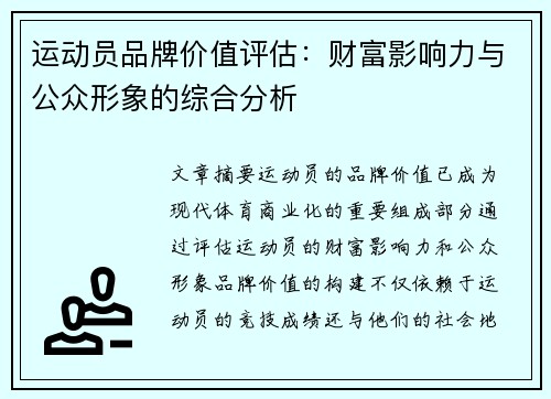 运动员品牌价值评估:财富影响力与公众形象的综合分析 运动员品牌价值评估:财富影响力与公众形象的综合分析