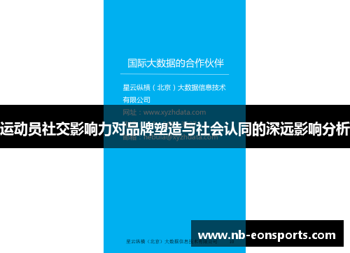 运动员社交影响力对品牌塑造与社会认同的深远影响分析 运动员社交影响力对品牌塑造与社会认同的深远影响分析