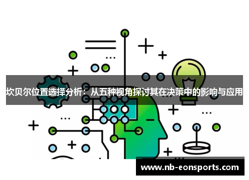 坎贝尔位置选择分析:从五种视角探讨其在决策中的影响与应用 坎贝尔位置选择分析:从五种视角探讨其在决策中的影响与应用