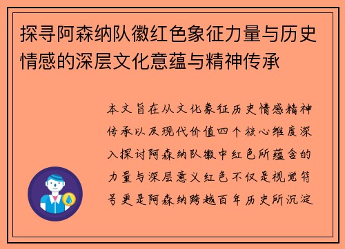 探寻阿森纳队徽红色象征力量与历史情感的深层文化意蕴与精神传承 探寻阿森纳队徽红色象征力量与历史情感的深层文化意蕴与精神传承