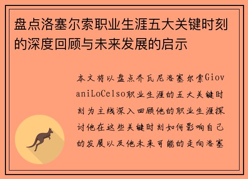 盘点洛塞尔索职业生涯五大关键时刻的深度回顾与未来发展的启示 盘点洛塞尔索职业生涯五大关键时刻的深度回顾与未来发展的启示