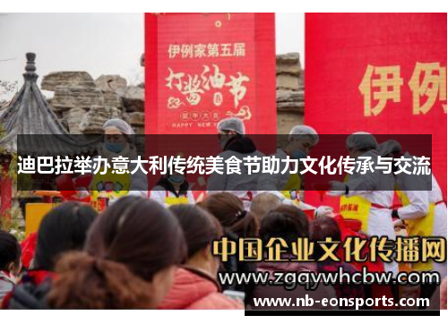 迪巴拉举办意大利传统美食节助力文化传承与交流 迪巴拉举办意大利传统美食节助力文化传承与交流