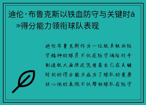 迪伦·布鲁克斯以铁血防守与关键时刻得分能力领衔球队表现 迪伦·布鲁克斯以铁血防守与关键时刻得分能力领衔球队表现