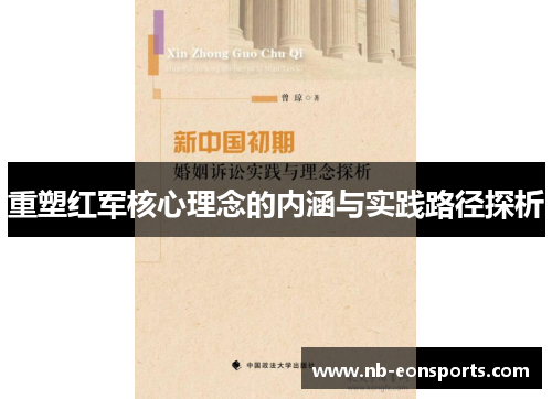 重塑红军核心理念的内涵与实践路径探析