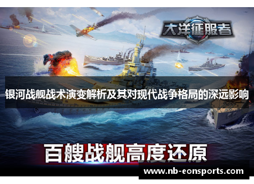 银河战舰战术演变解析及其对现代战争格局的深远影响 银河战舰战术演变解析及其对现代战争格局的深远影响