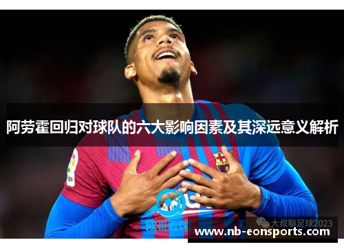 阿劳霍回归对球队的六大影响因素及其深远意义解析