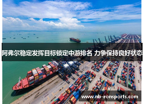 阿弗尔稳定发挥目标锁定中游排名 力争保持良好状态