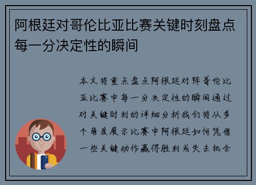 阿根廷对哥伦比亚比赛关键时刻盘点每一分决定性的瞬间