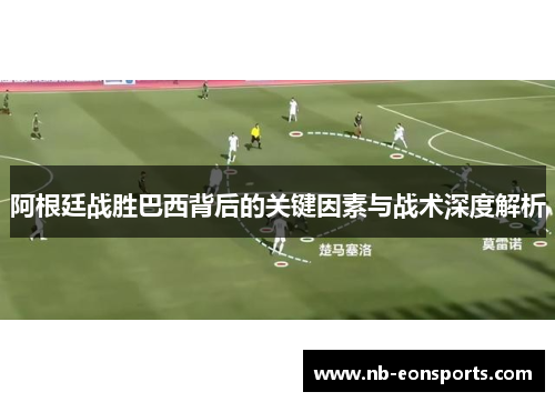 阿根廷战胜巴西背后的关键因素与战术深度解析