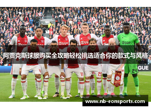 阿贾克斯球服购买全攻略轻松挑选适合你的款式与风格