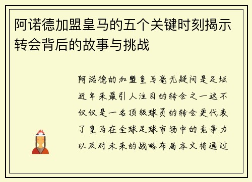 阿诺德加盟皇马的五个关键时刻揭示转会背后的故事与挑战