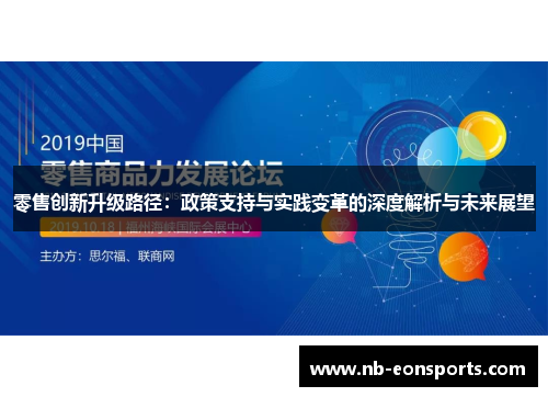 零售创新升级路径：政策支持与实践变革的深度解析与未来展望