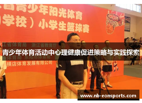 青少年体育活动中心理健康促进策略与实践探索