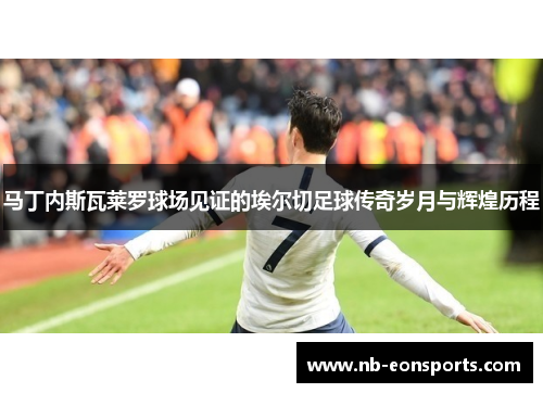 马丁内斯瓦莱罗球场见证的埃尔切足球传奇岁月与辉煌历程