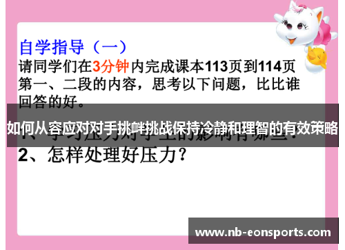 如何从容应对对手挑衅挑战保持冷静和理智的有效策略