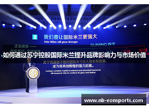 如何通过苏宁控股国际米兰提升品牌影响力与市场价值